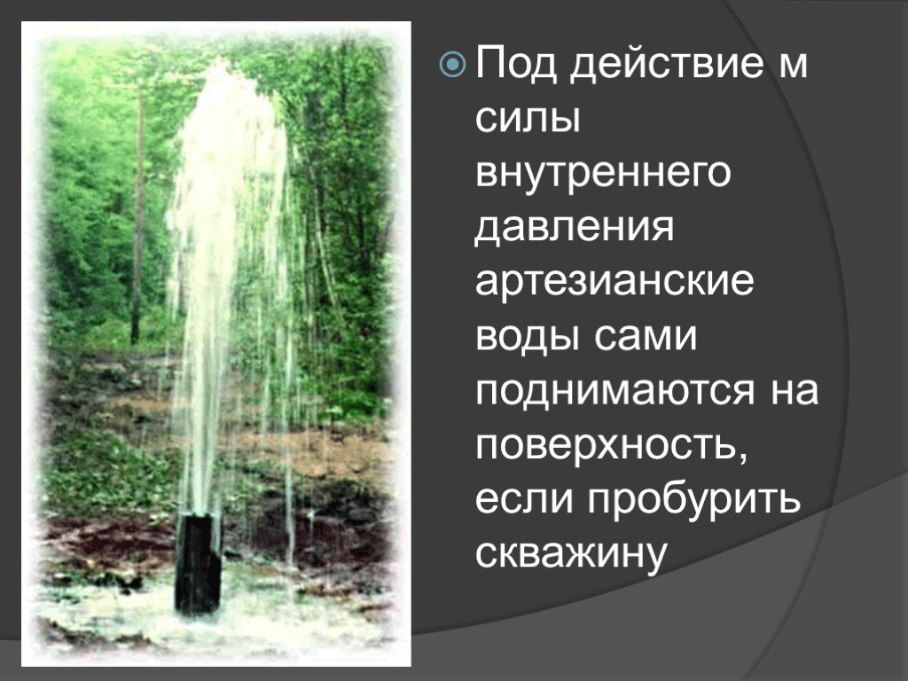 Как образуются артезианские источники. Артезианские воды это в географии 6 класс. Артезианская вода на поверхности. Артезианские источники определение. Презентация артезианская скважина.