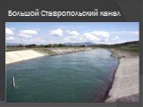 Большой Ставропольский канал