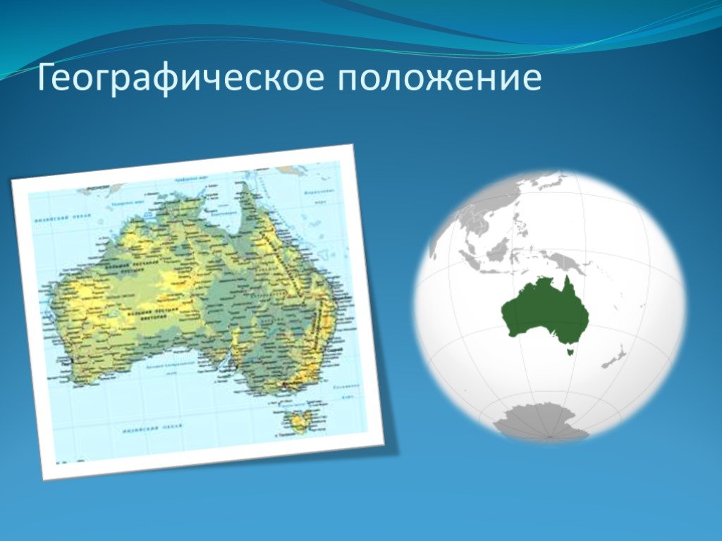 Столица австралии географические координаты 5. Географическое положение Австралии. Положение Австралии. Географическое положение Австралии карта. Физико географическое положение Австралии.