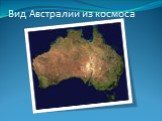 Вид Австралии из космоса