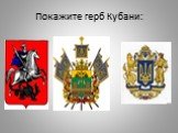 Покажите герб Кубани: