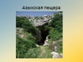 Азыхская пещера
