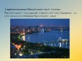 Азербайджанская Республика (азерб. Азрбајан Республикасы) - государство в восточной части Закавказья на юго-западном побережье Каспийского моря.