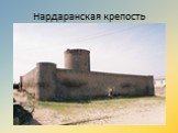 Нардаранская крепость