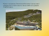 •Среди природных богатств особое место принадлежит прекрасным климатическим и водолечебным курортам Азербайджана.