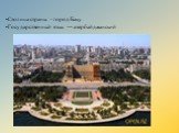 •Столица страны - город Баку. •Государственный язык — азербайджанский