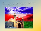 •Большинство населения республики исповедует ислам, меньшинство христианство и иудаизм.
