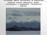 Республика Адыгея расположена на живописных северных склонах Кавказского хребта, спускающихся к плодородной Прикубанской равнине.