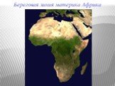 Береговая линия материка Африка