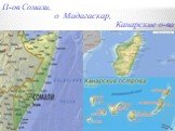 П-ов Сомали, о. Мадагаскар, Канарские о-ва