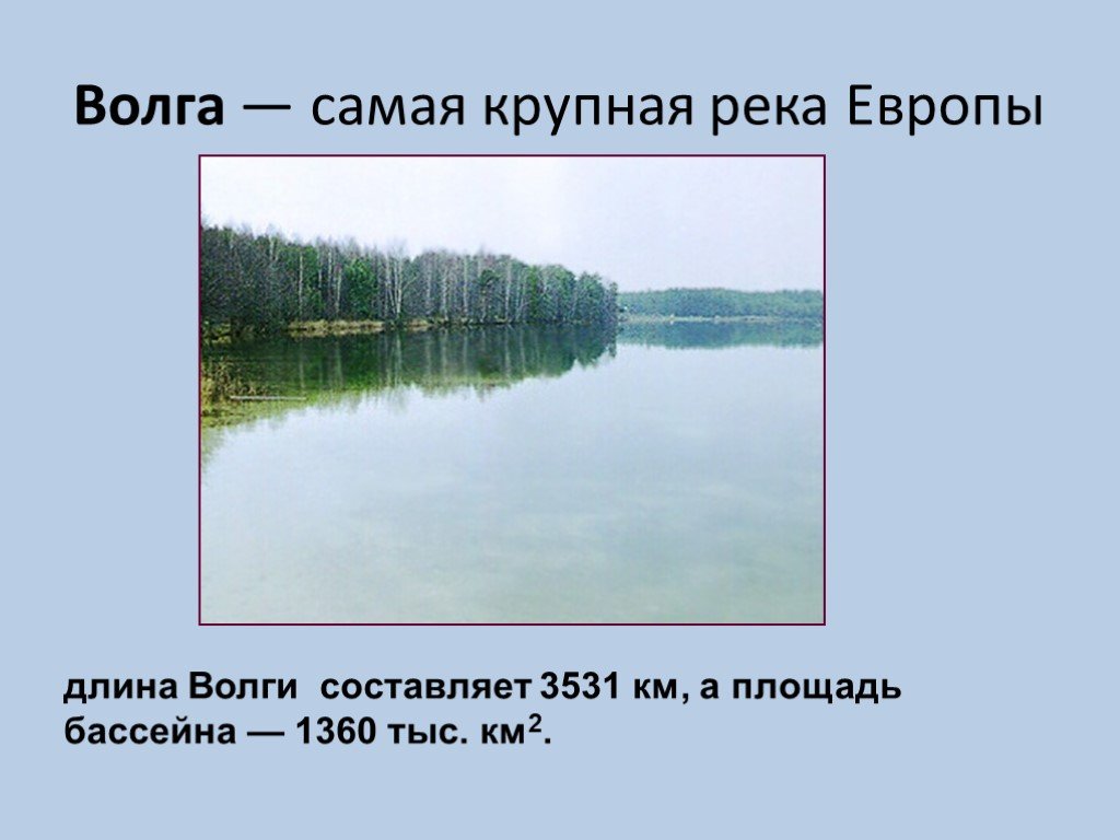 Длина волги составить. Длина реки Волга. Бассейн стока реки Волга. Площадь реки Волга. Самые крупные реки Европы.