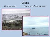 Озера Онежское Чудско-Псковское