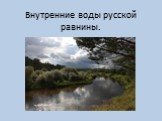 Внутренние воды русской равнины.