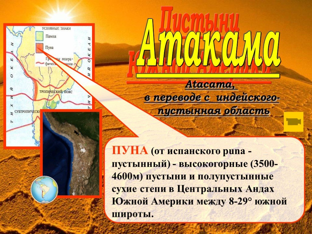 Какая пустыня находится в южной америке