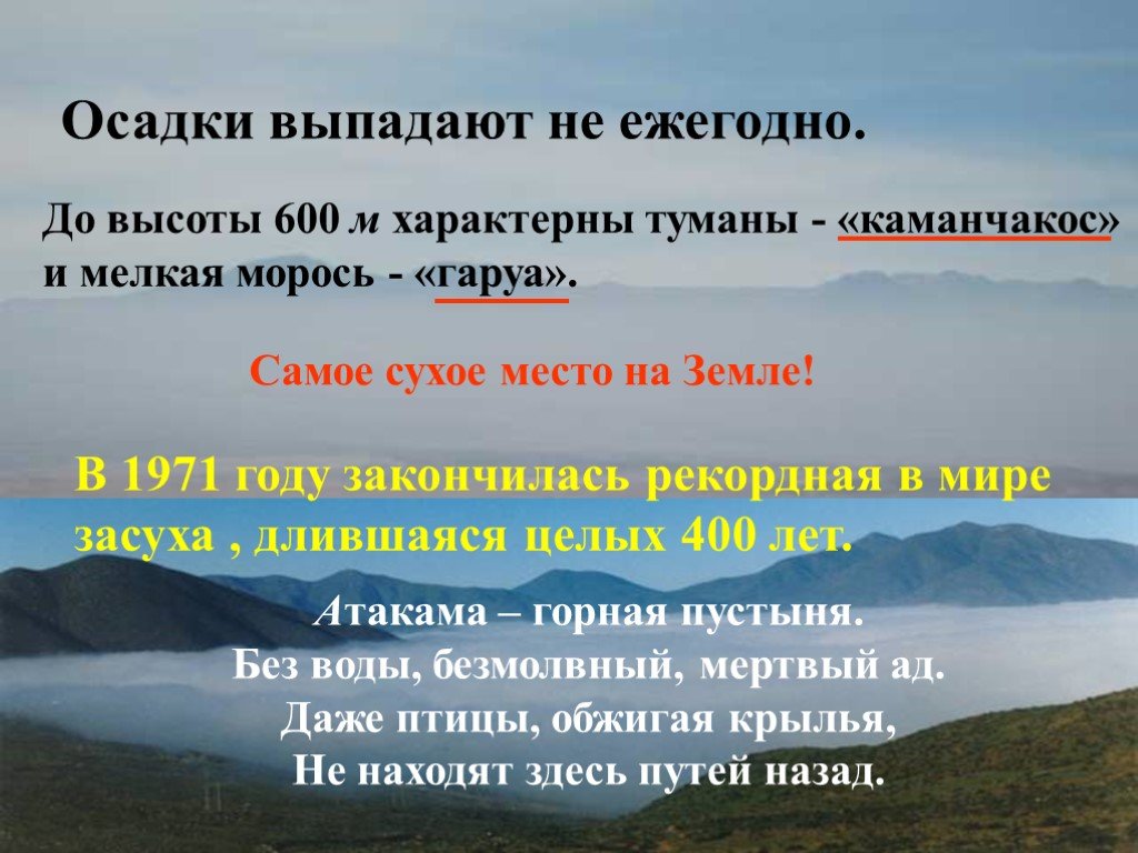 Самое сухое место южной америки. Атакама выпадают осадки. Сообщение о самом Сухом месте на земле. Пустыни осадки Южной Америки. Гаруа явление.