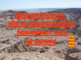 Пустыня Атакама - одно из самых красивых и безжизненных мест на планете!