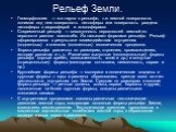 Рельеф Земли. Геоморфология — это наука о рельефе, т.е. земной поверхности, понимая под нею поверхность литосферы или поверхность раздела литосферы с гидросферой и атмосферами. Современный рельеф — совокупность неровностей земной по­верхности разного масштаба. Их называют формами рельефа. Рельеф сфо