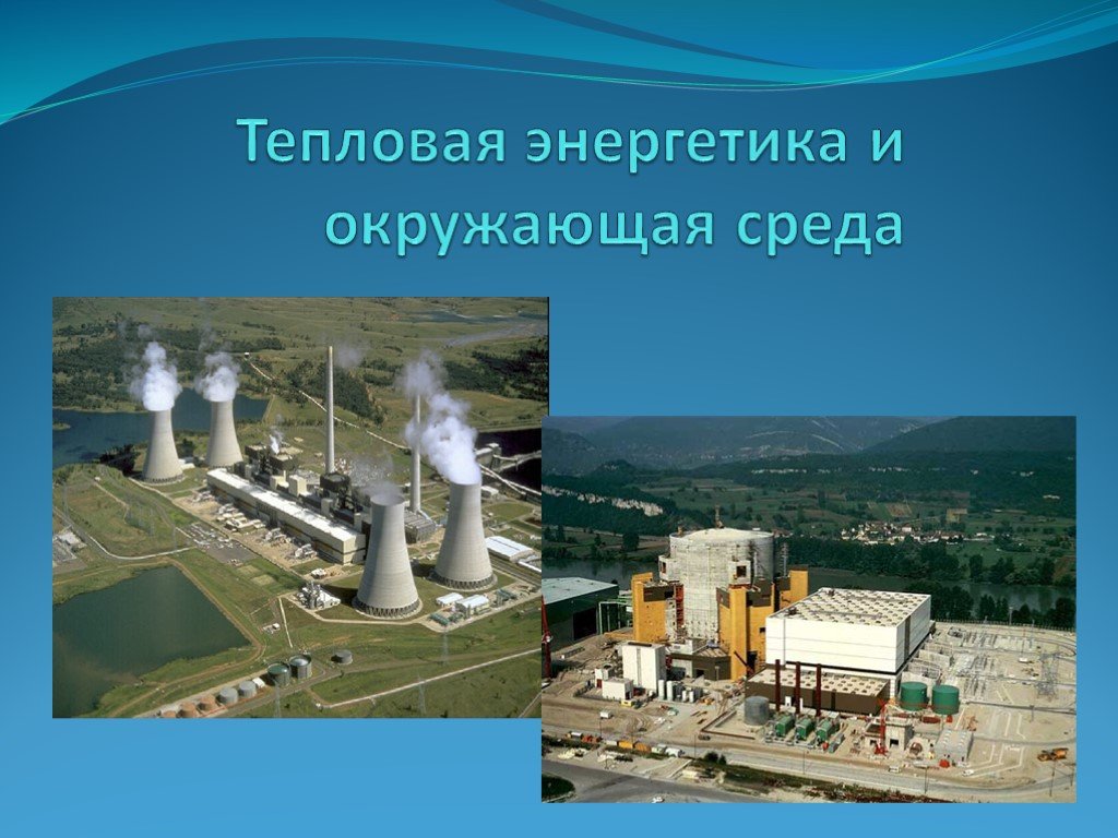 Энергетика окружающая среда. Экология и тепловая Энергетика. Проблемы тепловой энергетики. Энергетика и экология презентация. Современная Энергетика презентация.