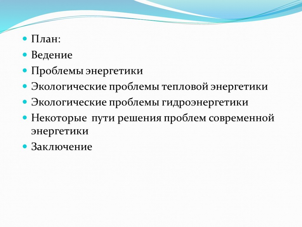 Экологические проблемы энергетики презентация