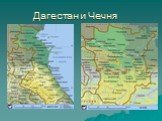 Дагестан и Чечня