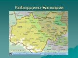 Кабардино-Балкария
