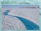 Ледник Петерманн. Гренландия. Общая площадь острова 2,23 млн. квадратных километров.