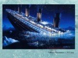 Гибель «Титаника» в 1912 году