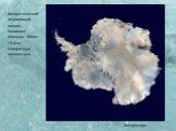 Антарктида. Антарктический ледниковый покров занимает площадь более 13 млн. квадратных километров