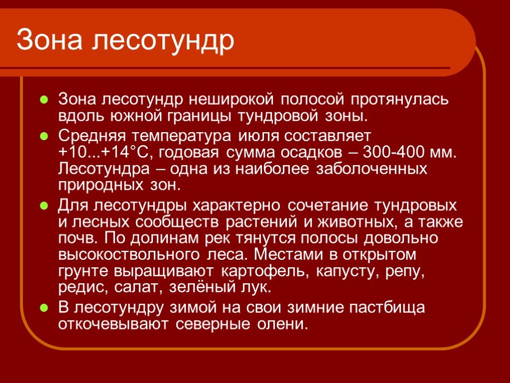 Лесотундра температура января и июля. Характеристика лесотундры. Особенности зоны лесотундры. Лесотундра температура. Описание природных зон.