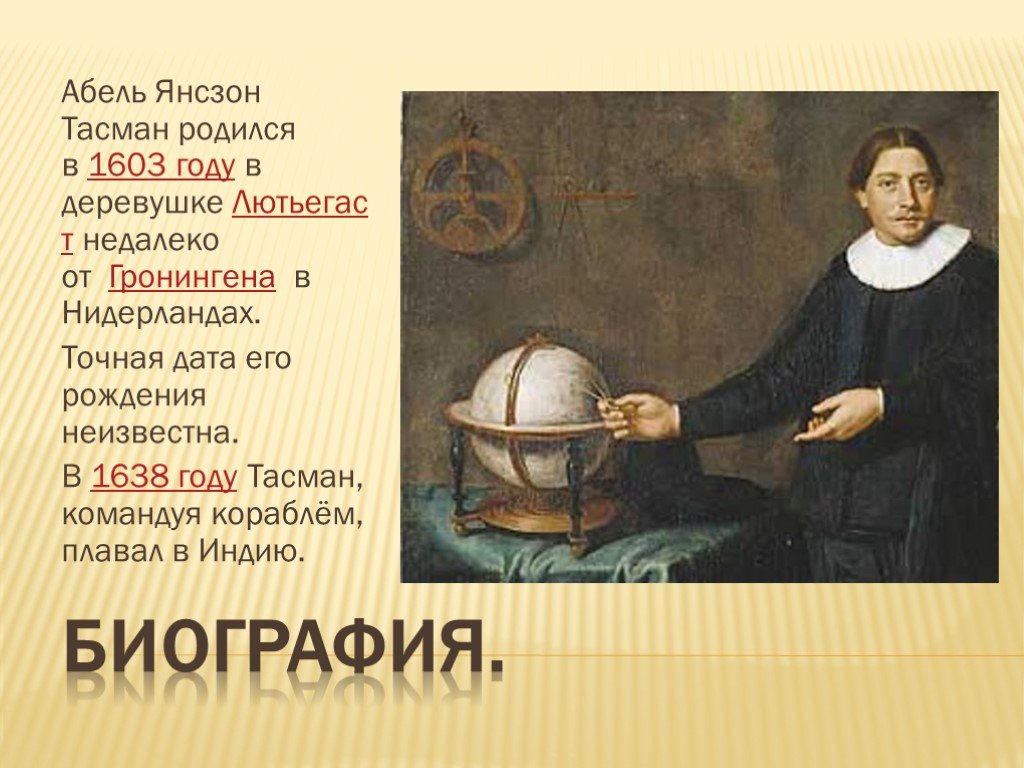 Годы жизни тасмана. Абель Тасман 1603-1659. Абель Янсзон. Абель Янсзон Тасман. Абель Янсзон Тасман (1603-1659 гг.) ..