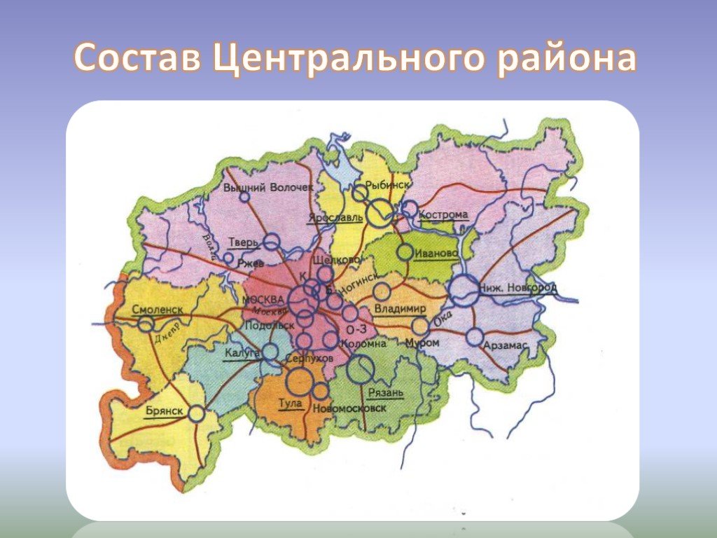 Какие районы входят в состав центральной. Центральный экономический район карта с областями. Состав центрального района центральной России. Центральный экономический район состав района.