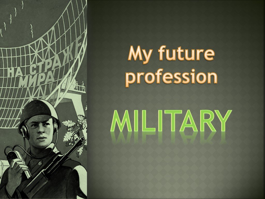 Мечтает стать военным. Моя будущая профессия военный. Презентация моя будущая профессия военный. My Future Profession презентация. Проект моя будущая профессия военный.