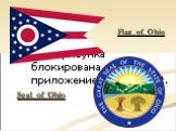 Seal_of_Ohio Flag_of_Ohio