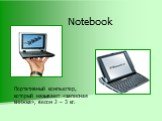 Notebook. Портативный компьютер, который называют «записная книжка», весом 2 – 3 кг.