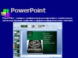 PowerPoint. PowerPoint - позволит профессионально подготовить презентацию, щегольнув броской графикой и эффектно оформленными тезисами.