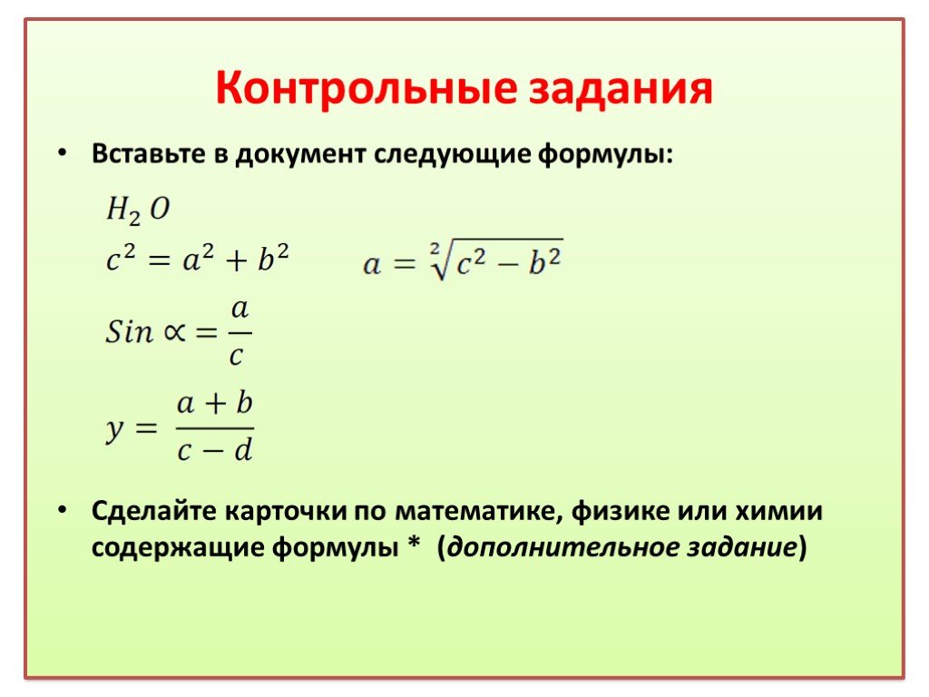 Дополнительная формула. Формулы Информатика 7 класс. Практическая работа 7 формулы. Уравнения с практической формулировкой. Практическая работа с математическими формулами.