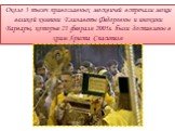 Около 3 тысяч православных москвичей встречали мощи великой княгини Елизаветы Федоровны и инокини Варвары, которые 21 февраля 2005г. были доставлены в храм Христа Спасителя