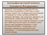 Биография великой княгини Елизаветы Феодоровны. Елизавета Александра Луиза Алиса Гессен-Дармштадская родилась в 1864 году в семье великого герцога Гессен-Дармштадского Людвига IV и принцессы Алисы, дочери английской королевы Виктории. Как немецкую принцессу, ее воспитывали в протестантской вере. Сес