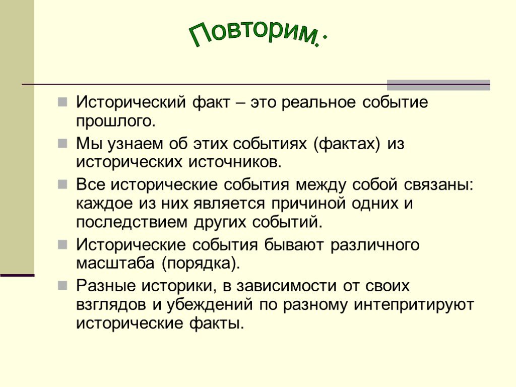 Чем отличается событие. Исторические факты. Исторические факты и события. Историческое событие и исторический факт. Исторический факт определение.