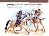 Ассирийский конный лучник и арабская верблюжья конница, VII в. до Р.Х. Рисунок создан по мотивам рельефа в дворце Ашшурбанипала в Ниневии.