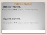 Работа в группах. Страница учебника 129-130 прочитать о натиске с севера-запада. Задание 1 группе. Задание 2 группе. Страница учебника 130-131 прочитать «Битва на Чудском озере».