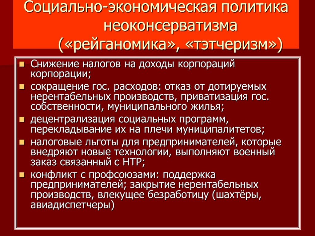 В чем заключались особенности политического развития. Социально-экономическая политика неоконсерватизма. Социальная политика неоконсерватизма. Неоконсервативная политика. Социально-экономическая политика неоконсерватизма кратко.