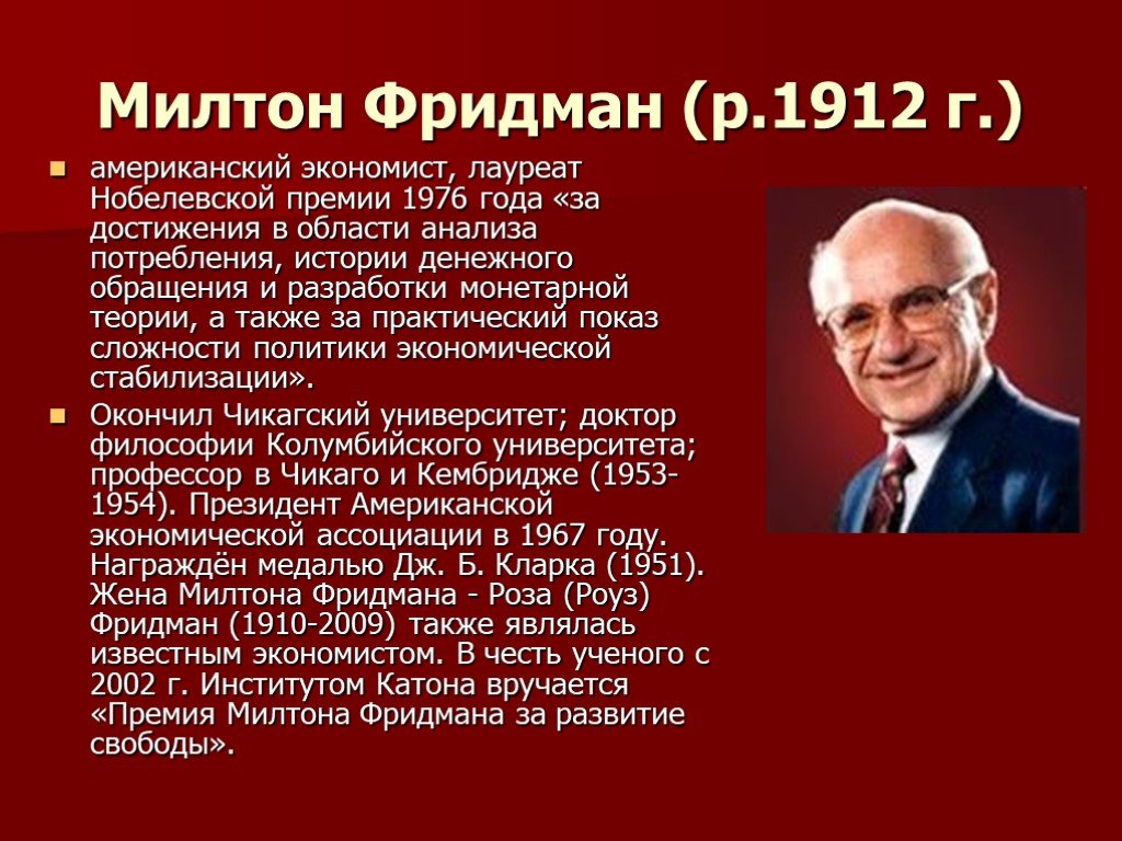 Современно российские экономисты. Милтон Фридман экономист. Милтон Фридман (1912-2006). Милтон Фридман неоконсерватизм. Милтон Фридман заслуги в экономике.