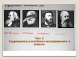 Тест 2 Выдающиеся российские исследователи и ученые. 1.Продолжите логический ряд. Д.И. Менделеев И.П.Павлов П.Н.Яблочков __________