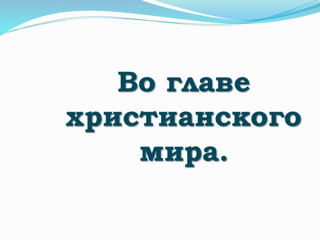 Во главе христианского мира 6 класс презентация