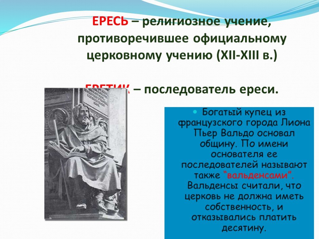 Ереси кратко. Ересь это в истории. Ересь это определение. Ересь определение по истории. Еретик это определение.