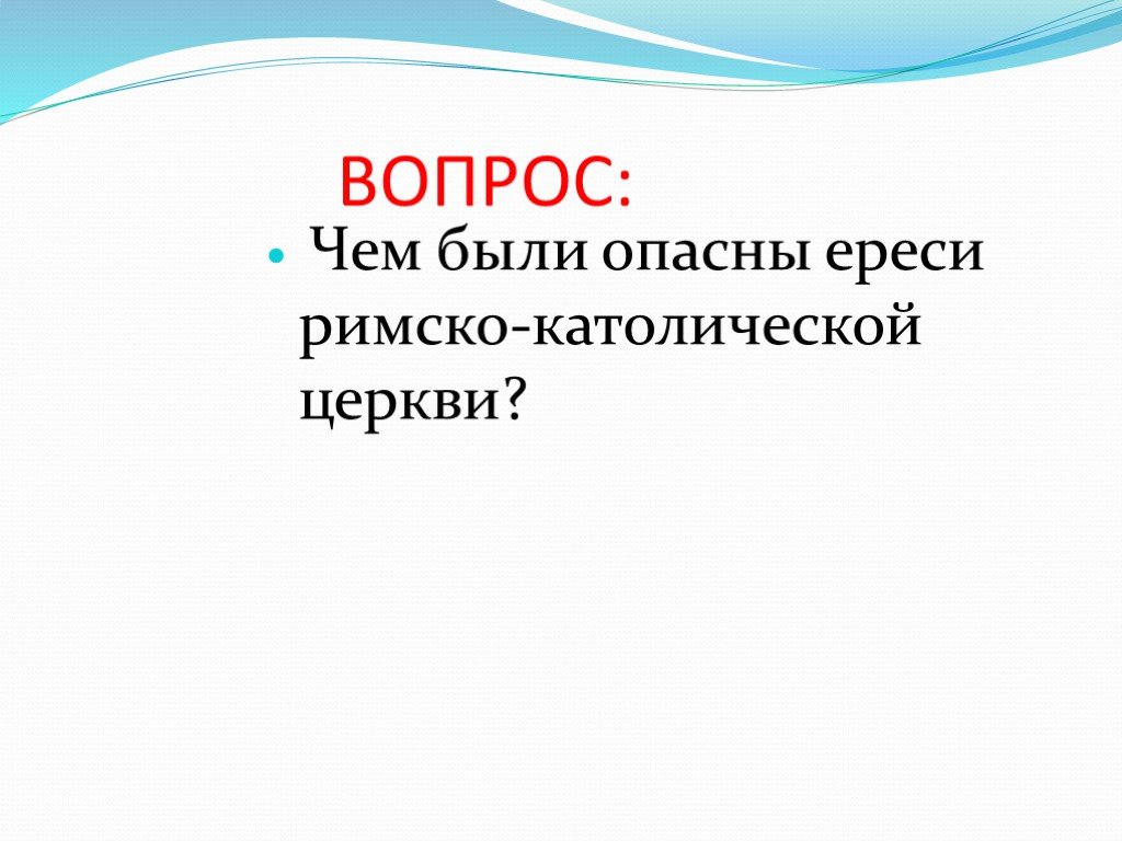 Во главе христианского мира 6 класс презентация