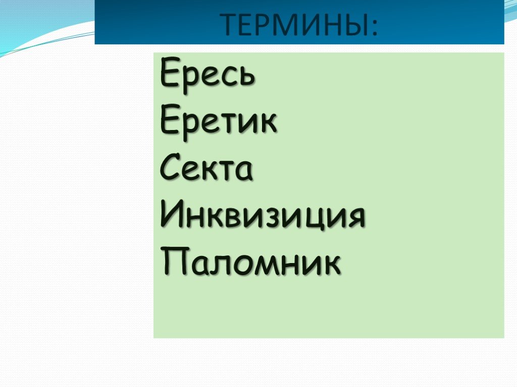 Во главе христианского мира 6 класс презентация