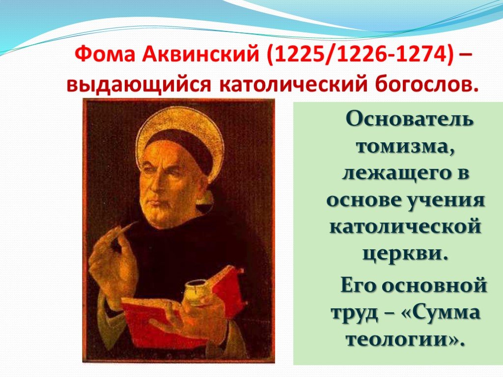 Учения фомы. Фома Аквинский (1225 (1226?)—1274).. Фома Аквинский (1225/6-1274). Фома Аквинский главный труд. Фома Аквинский является основателем.