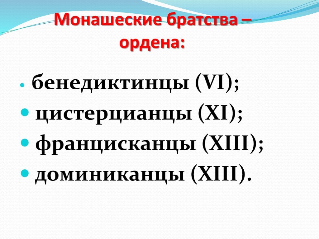 Во главе христианского мира 6 класс презентация